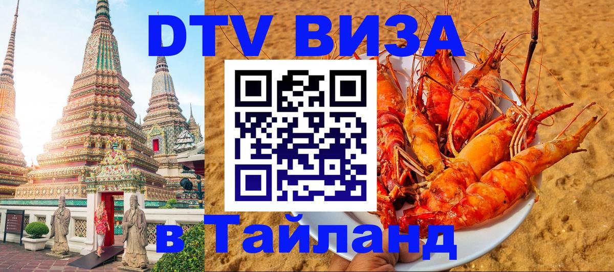 Destination Thailand Visa (DTV виза) Псков 