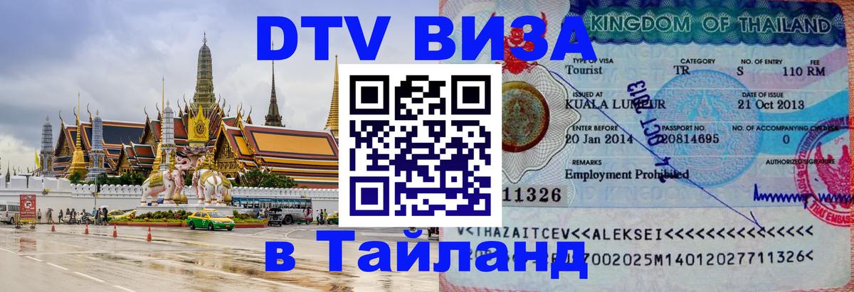Цены на DTV визу в Таиланд — пакеты услуг, достаточно даже паспорта - 05.10.2025 