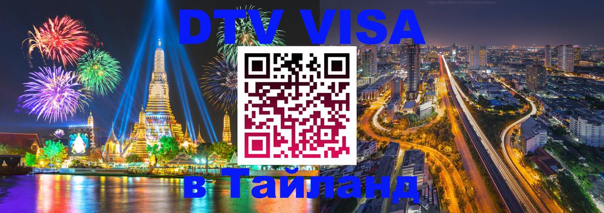 Оформить DTV визу в Тайланд Псков 